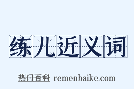 练儿近义词是什么意思的图片